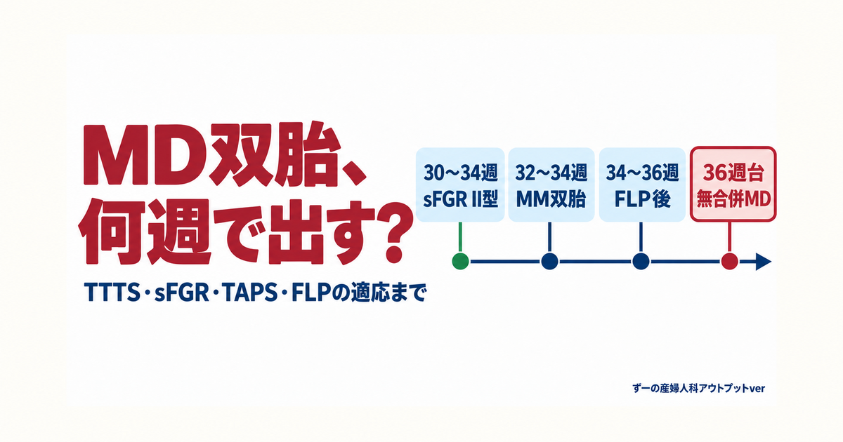 MD双胎、何週で出す？：30〜34週（sFGR II型）、32〜34週（MM双胎）、34〜36週（FLP後）、36週台（無合併MD）の分娩時期タイムライン
