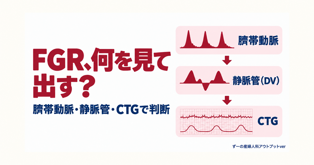 FGR、何を見て出す？：臍帯動脈・静脈管（DV）・CTGで判断